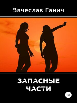 cover image of Запасные части